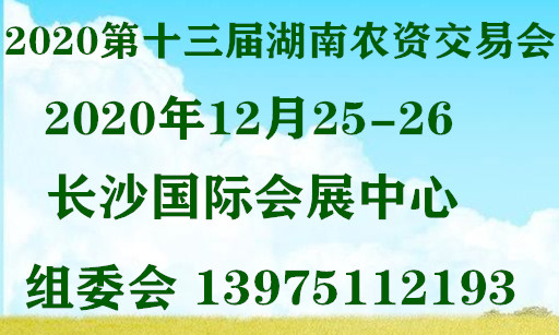 2020長沙13月農(nóng)資交易會(huì)