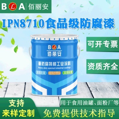 環(huán)氧樹脂IPN8710防腐漆生產(chǎn)廠家   食品級(jí)防腐漆