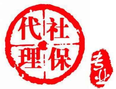 深圳分公司怎么買深圳社會保險，深圳公司社會保險外包