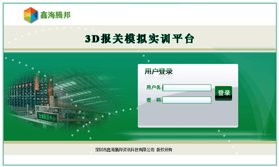物流教學(xué)軟件    3D報(bào)關(guān)模擬實(shí)訓(xùn)平臺(tái)