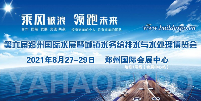 2021第六屆鄭州國際城鎮水務展招商活動已全面啟動