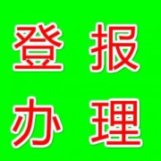 法制日?qǐng)?bào)登報(bào)電話-致歉聲明-通知公告